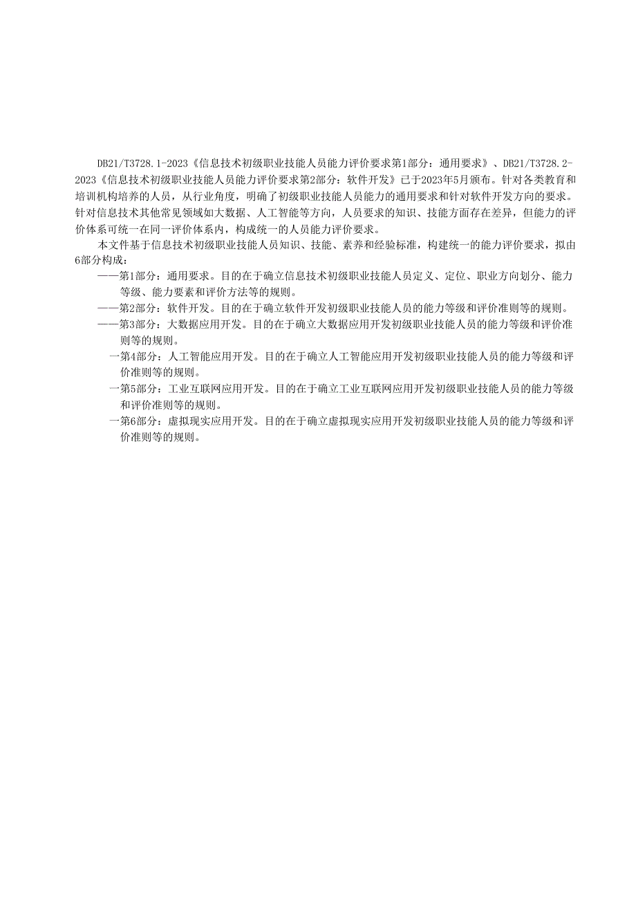 DB21T+3728.3—2024信息技术 初级职业技能人员能力评价要求 第3部分：大数据应用开发.docx_第2页