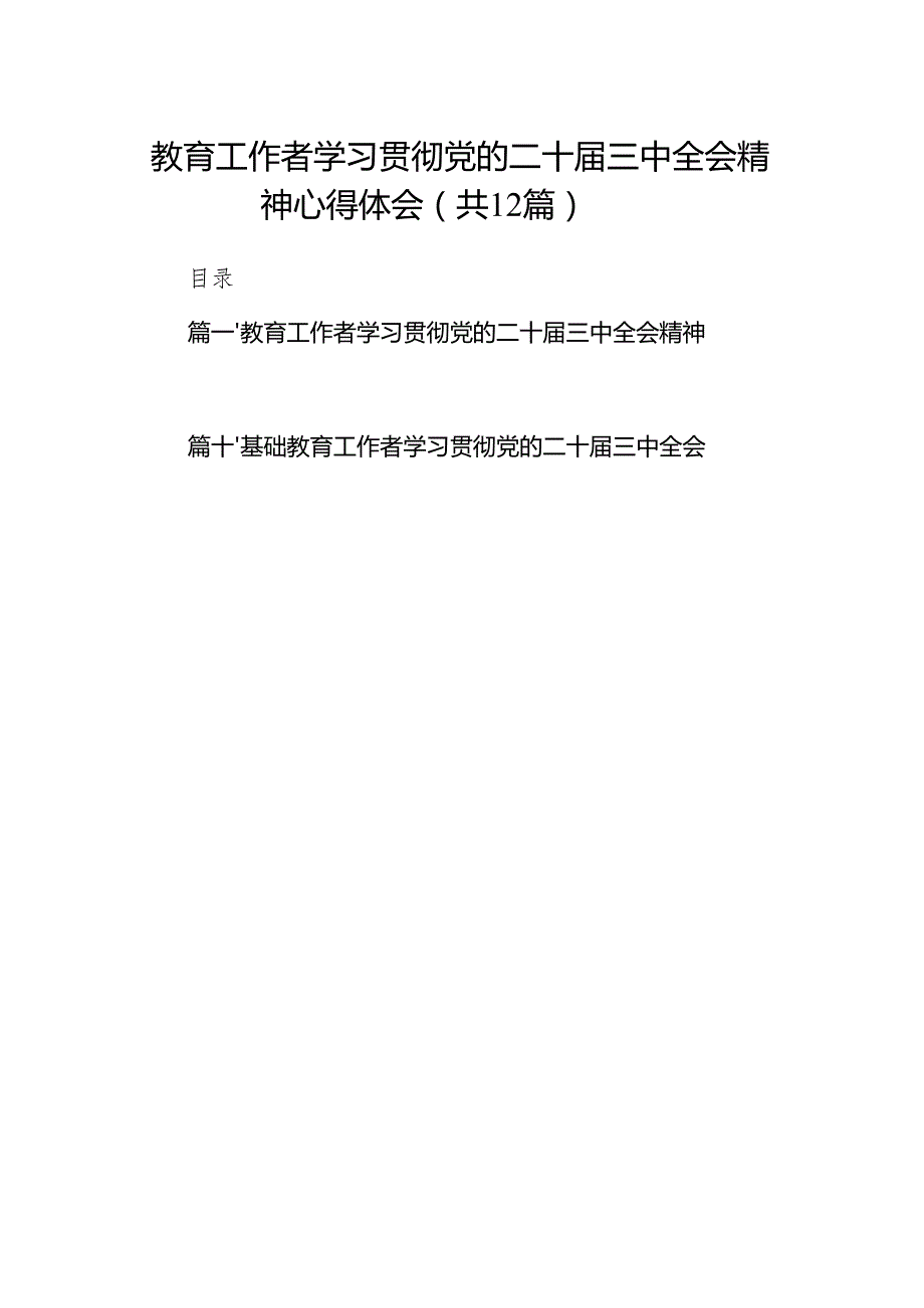(12篇)教育工作者学习贯彻党的二十三中全会精神心得体会资料通用.docx_第1页