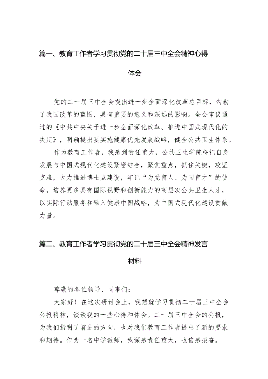 (12篇)教育工作者学习贯彻党的二十三中全会精神心得体会资料通用.docx_第2页