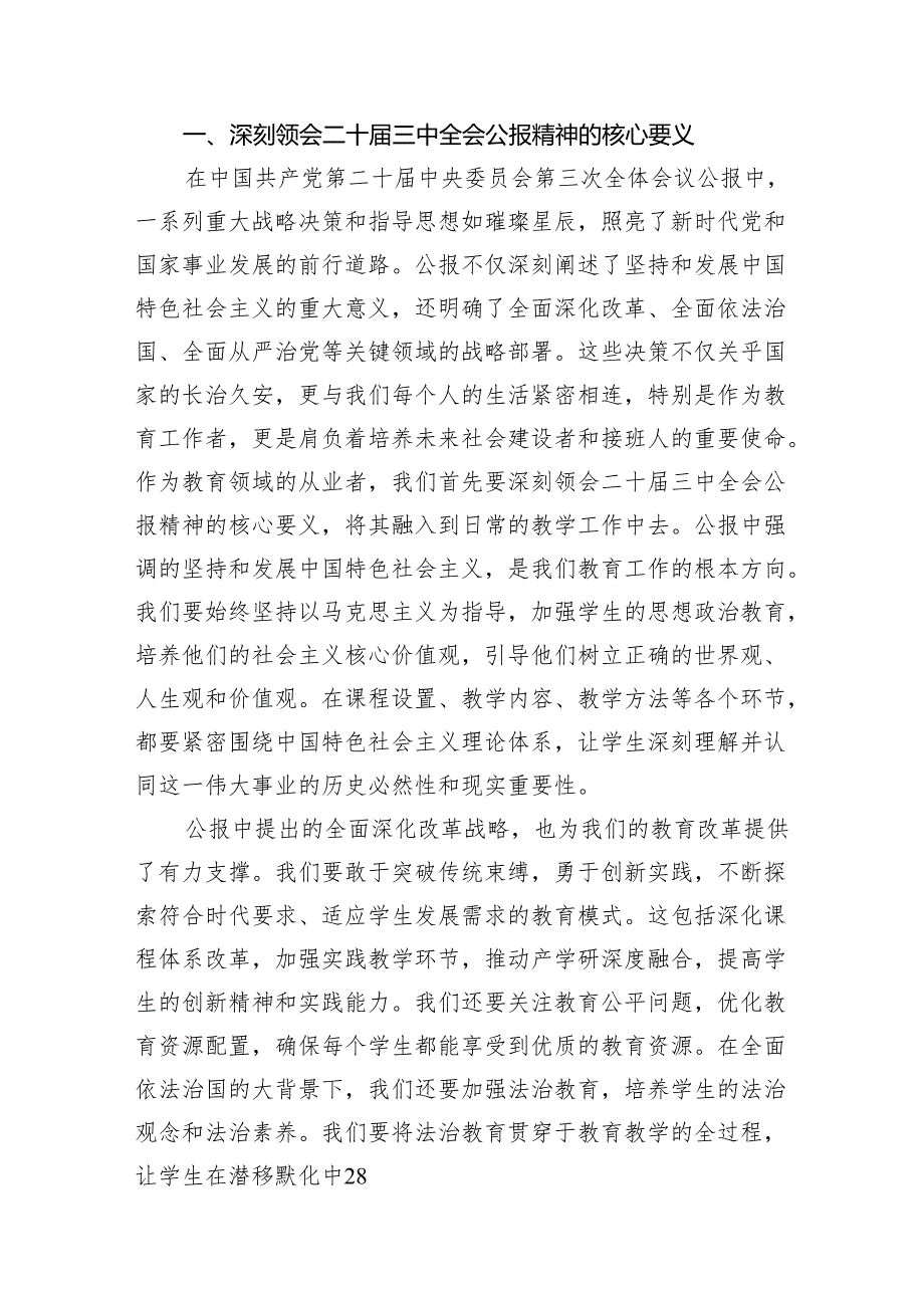 (12篇)教育工作者学习贯彻党的二十三中全会精神心得体会资料通用.docx_第3页