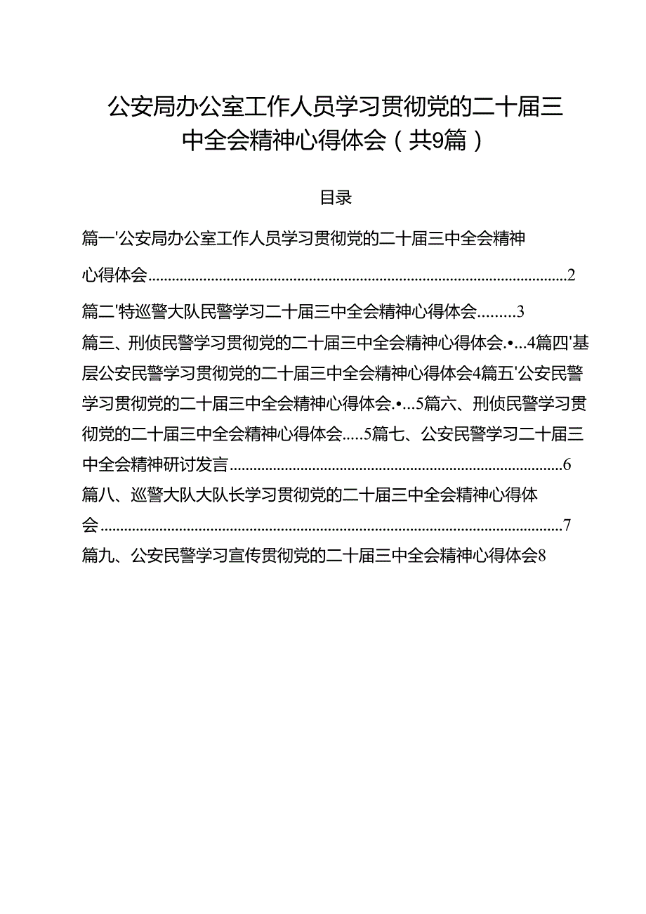（9篇）公安局办公室工作人员学习贯彻党的二十三中全会精神心得体会（最新版）.docx_第1页