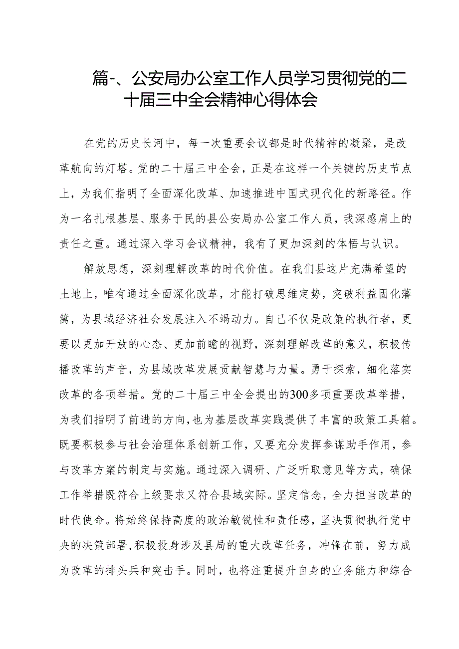 （9篇）公安局办公室工作人员学习贯彻党的二十三中全会精神心得体会（最新版）.docx_第2页