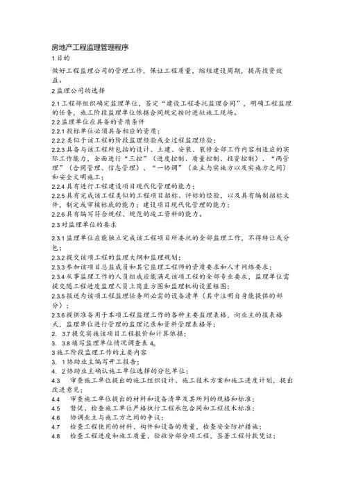 房地产工程监理管理程序.docx