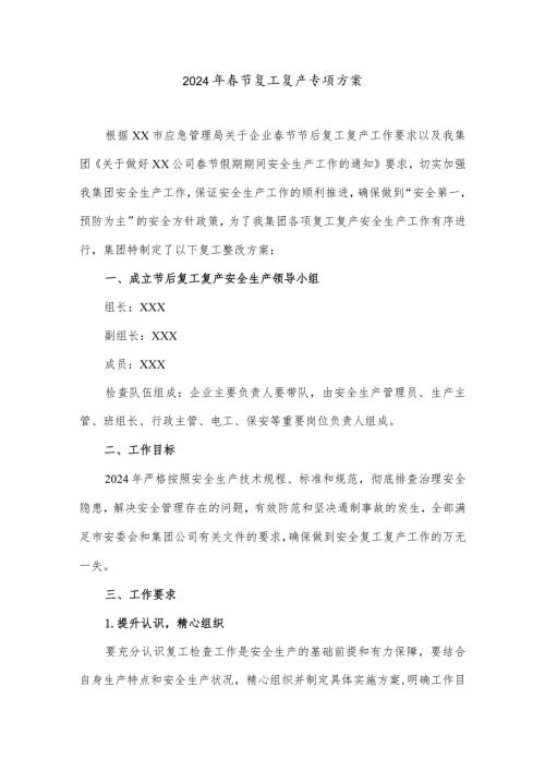 2024年央企建筑公司节节后复工复产方案 （汇编6份）.docx