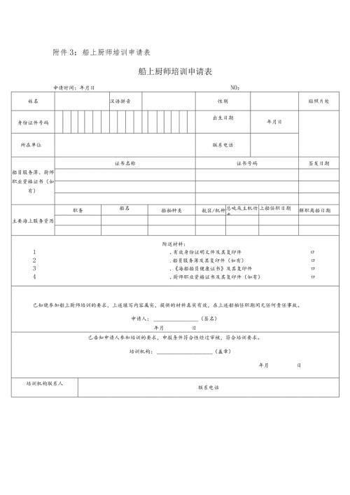 船上厨师培训申请表船上厨师培训申请表.docx