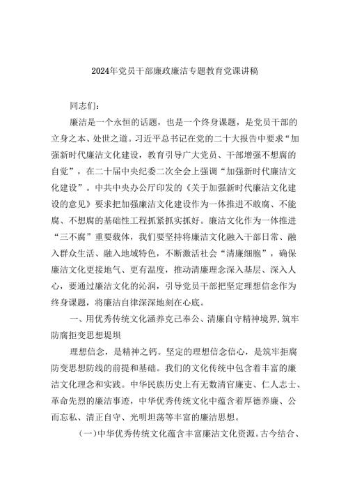 2024年党员干部廉政廉洁专题教育党课讲稿六篇专题资料.docx