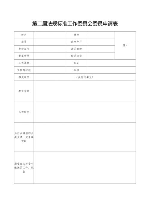 第二法规标准工作委员会委员申请表.docx