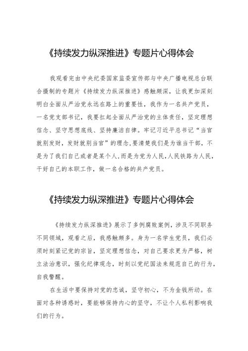 党员干部观看《持续发力 纵深推进》电视专题片的心得感悟二十篇.docx
