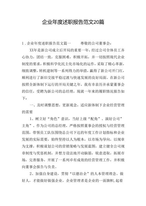 企业述职报告范文20篇.docx