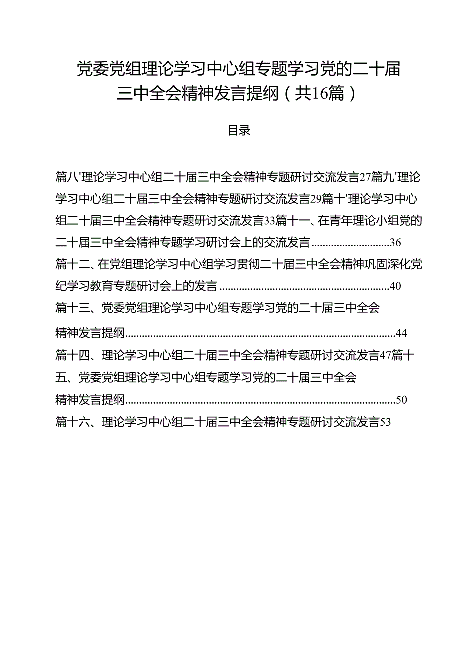 （16篇）党委党组理论学习中心组专题学习党的二十三中全会精神发言提纲最新精选版.docx_第1页