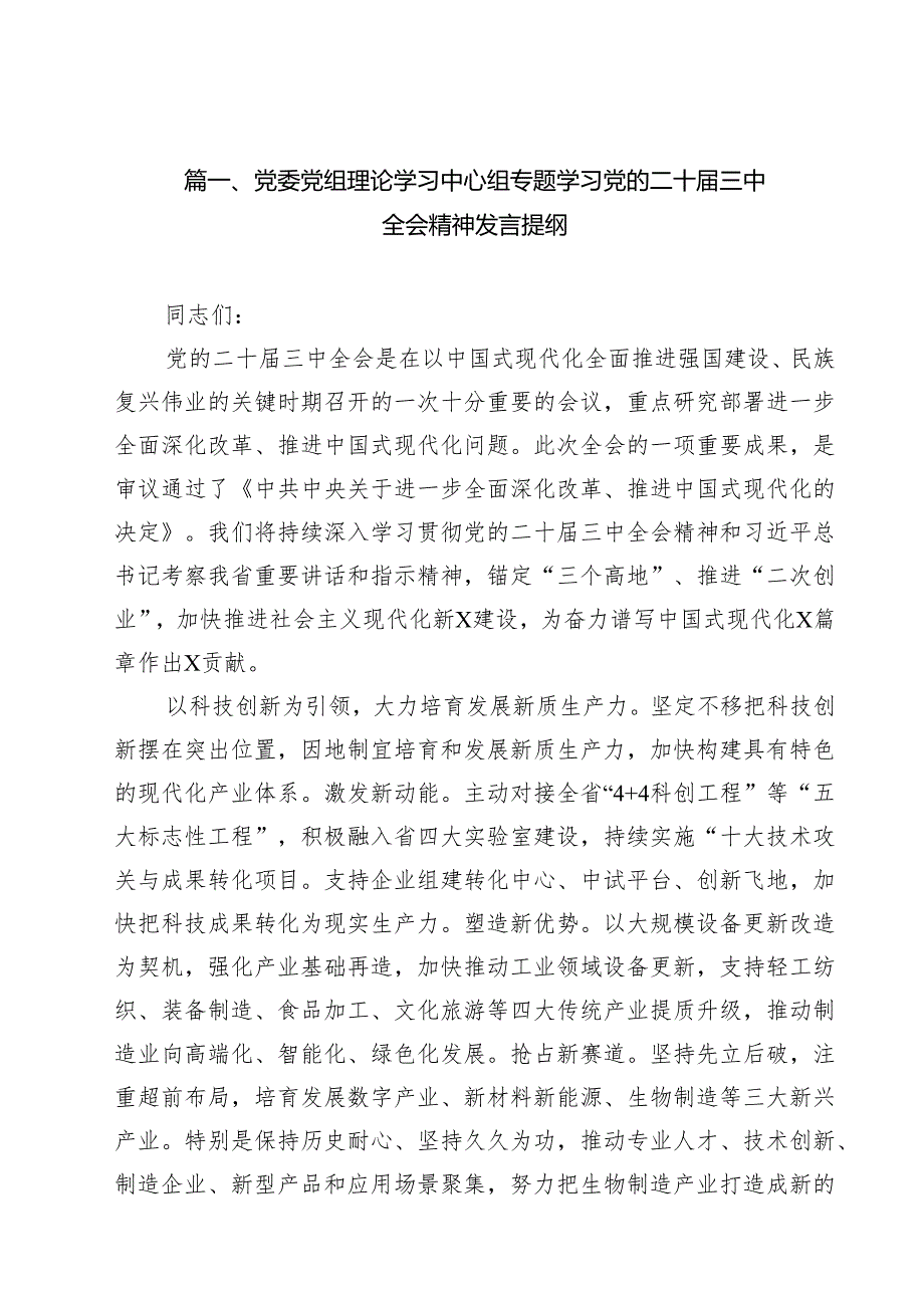 （16篇）党委党组理论学习中心组专题学习党的二十三中全会精神发言提纲最新精选版.docx_第2页