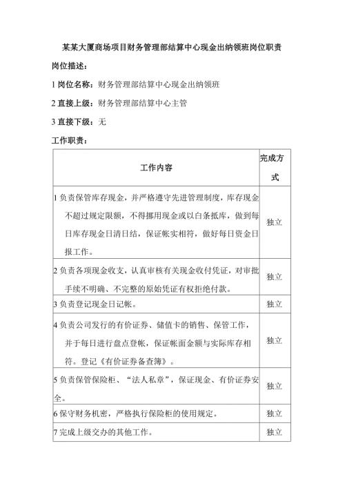 某某大厦商场项目财务管理部结算中心现金出纳领班岗位职责.docx