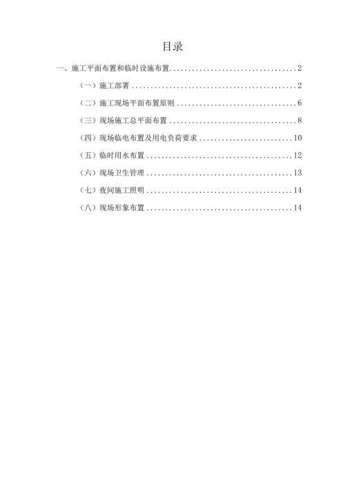 施工平面布置和临时设施布置.docx