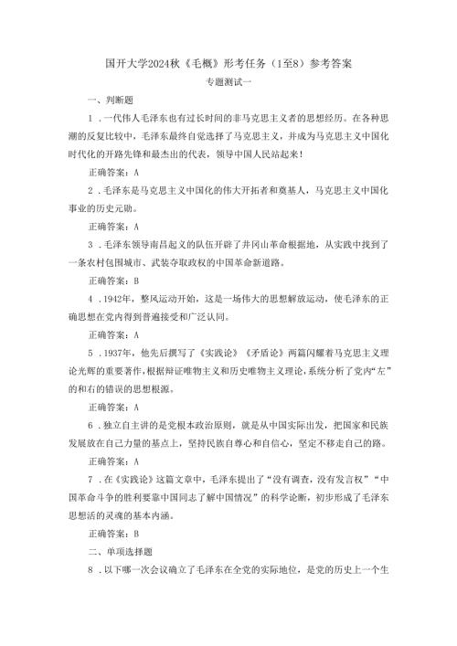 国开电大2024《毛概》形考任务(1至8)参考答案.docx