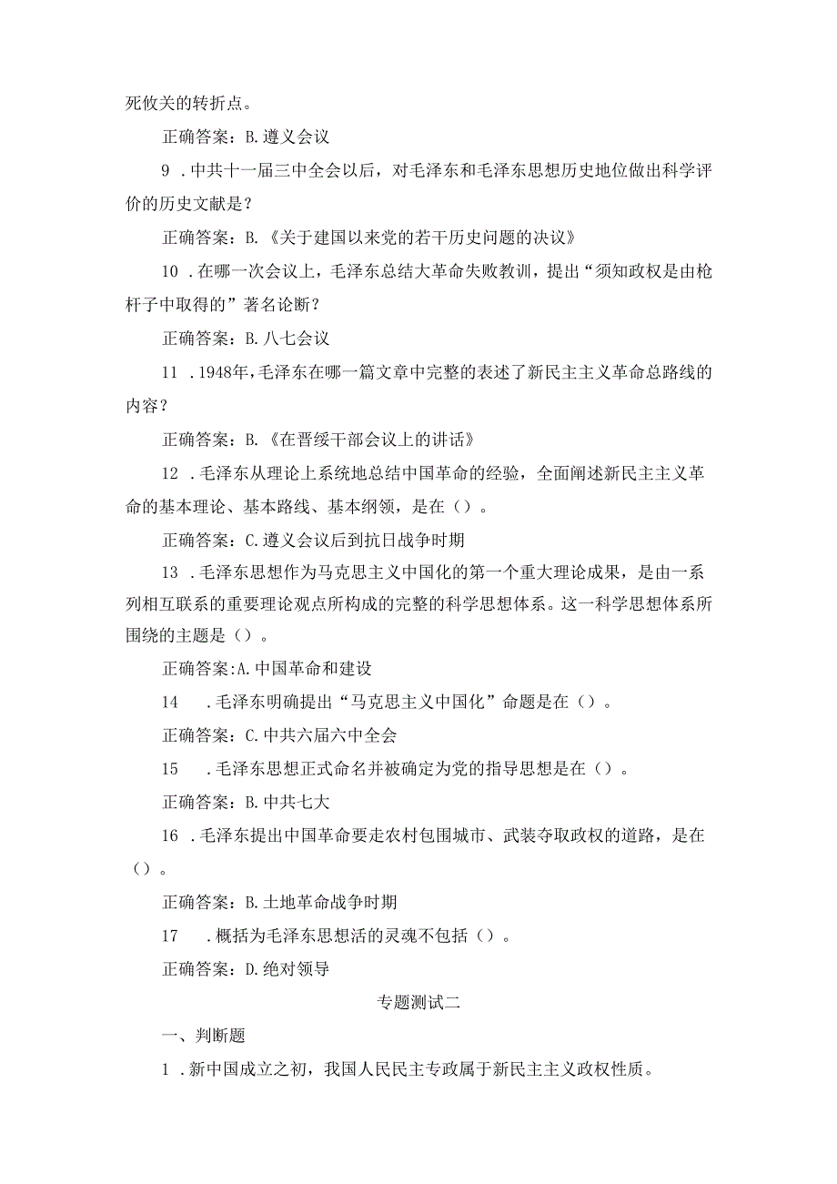 国开电大2024《毛概》形考任务(1至8)参考答案.docx_第2页