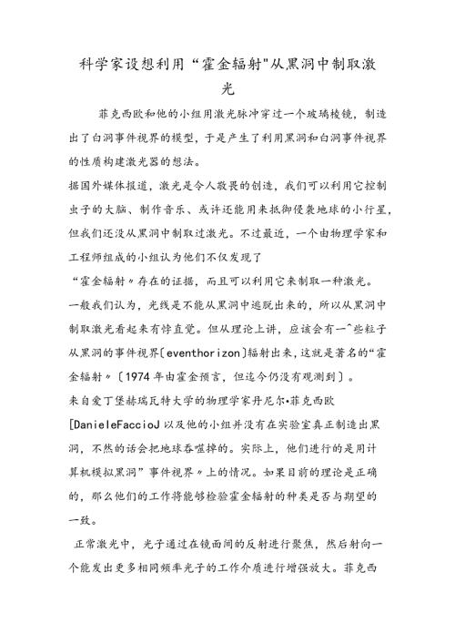 科学家设想利用“霍金辐射”从黑洞中制取激光.docx
