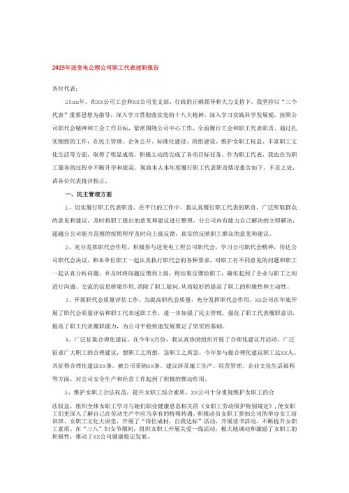 2025年送变电公程公司职工代表述职报告.docx