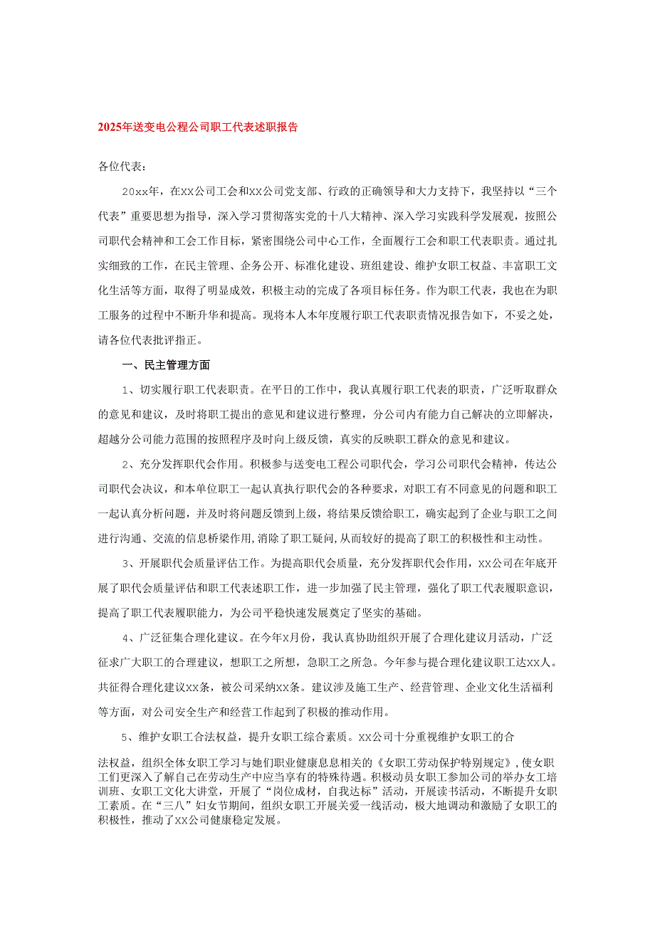 2025年送变电公程公司职工代表述职报告.docx_第1页