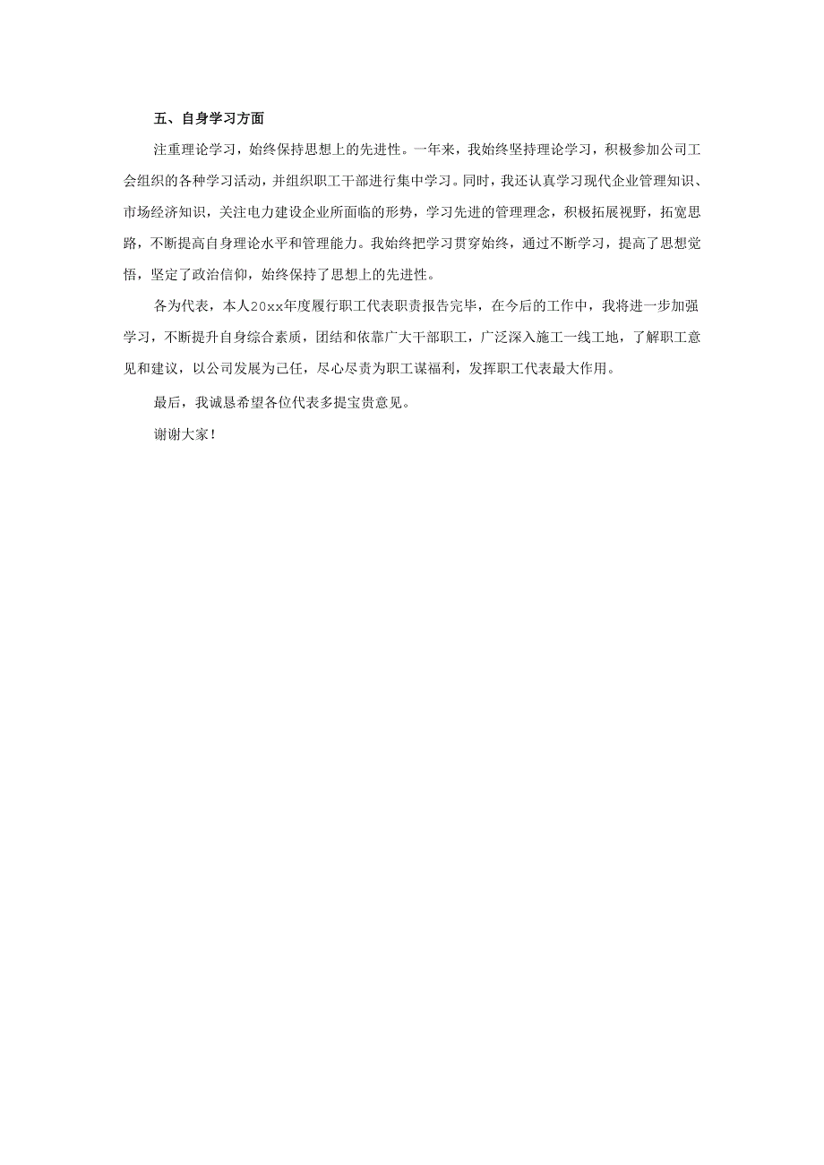 2025年送变电公程公司职工代表述职报告.docx_第3页