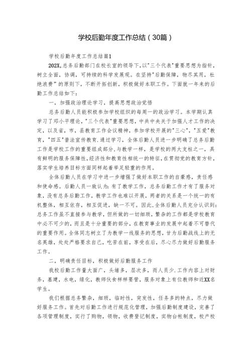 学校后勤工作总结（30篇）.docx