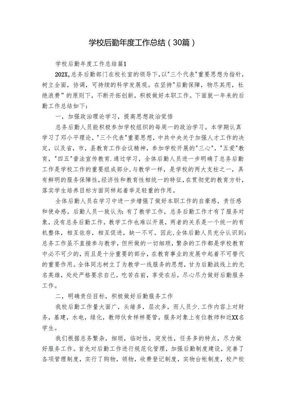 学校后勤工作总结（30篇）.docx_第1页