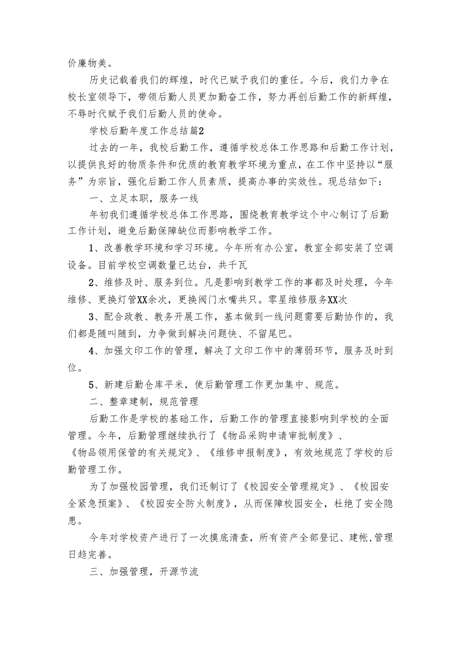 学校后勤工作总结（30篇）.docx_第3页