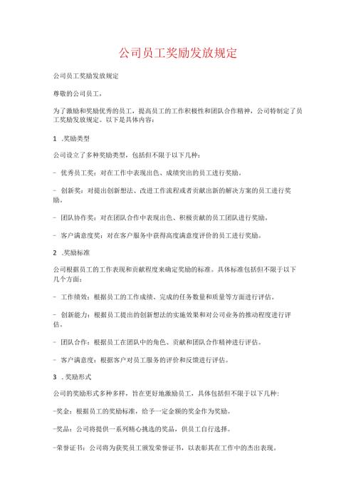 公司员工奖励发放规定.docx