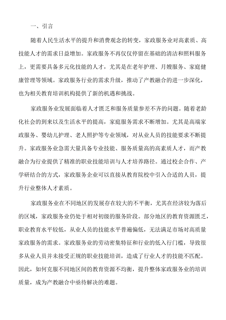 家政服务业产教融合申请报告(1).docx_第2页