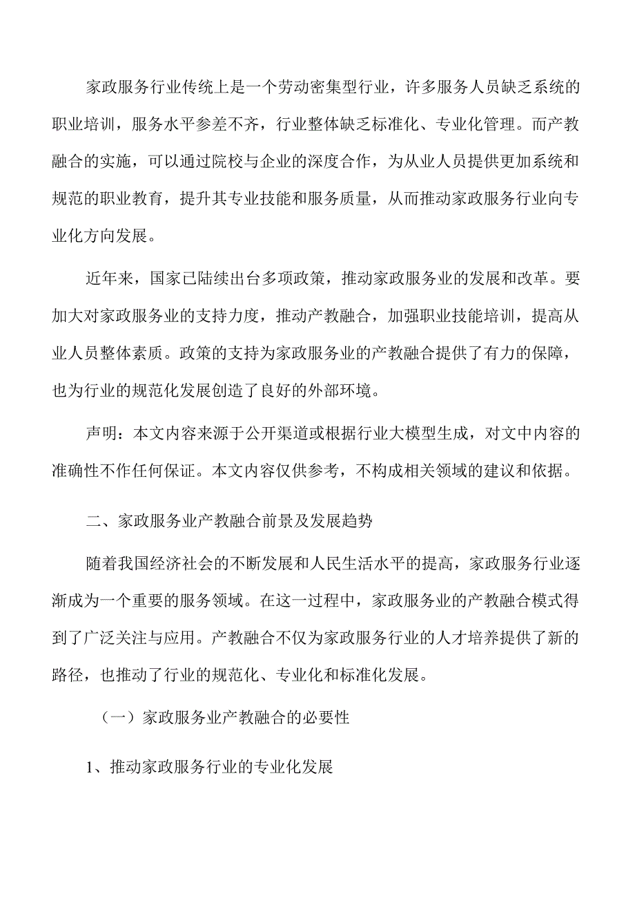 家政服务业产教融合申请报告(1).docx_第3页