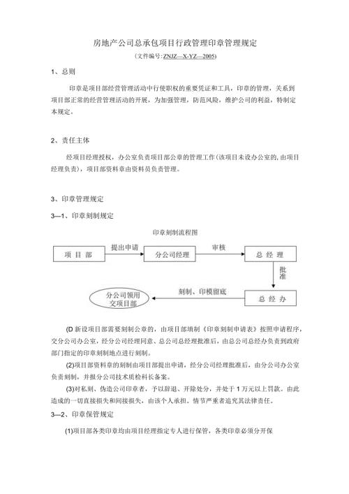 房地产公司总承包项目行政管理印章管理规定.docx