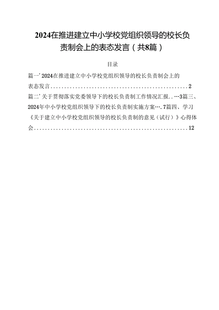 在推进建立中小学校党组织领导的校长负责制会上的表态发言8篇专题资料.docx_第1页