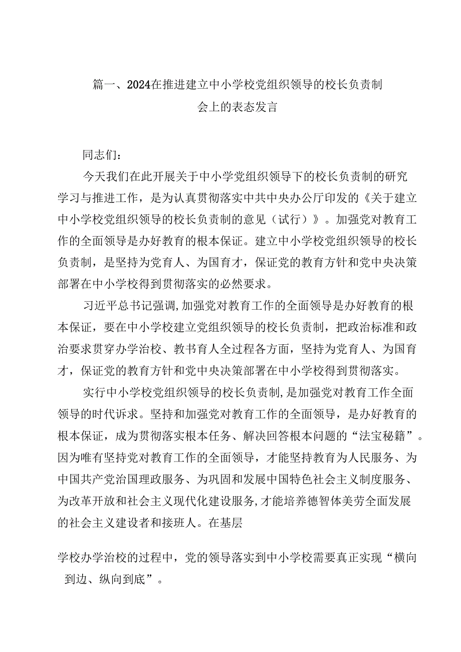 在推进建立中小学校党组织领导的校长负责制会上的表态发言8篇专题资料.docx_第2页