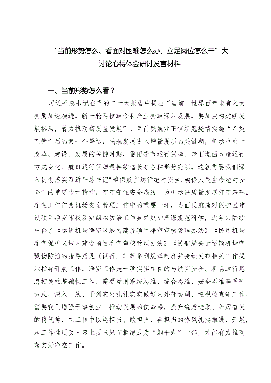 （4篇）“当前形势怎么、看面对困难怎么办、立足岗位怎么干”大讨论心得体会研讨发言材料详细.docx_第1页