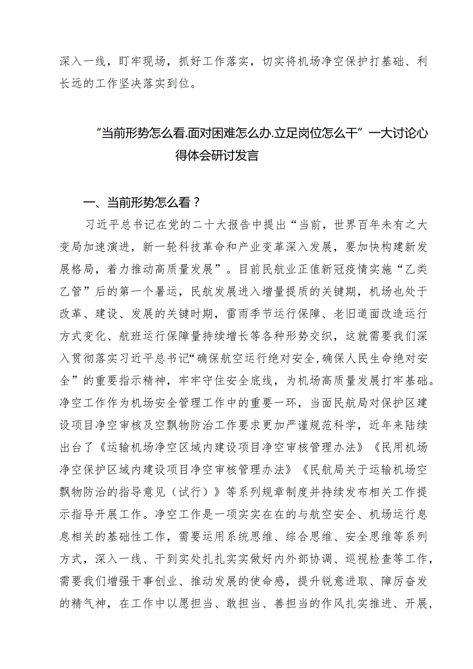 （4篇）“当前形势怎么、看面对困难怎么办、立足岗位怎么干”大讨论心得体会研讨发言材料详细.docx_第3页