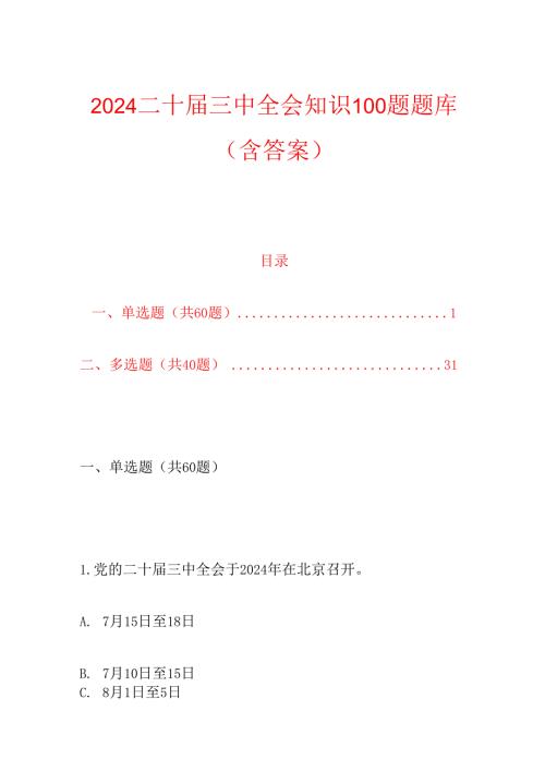 2024二十三中全会知识100题题库（含答案）.docx