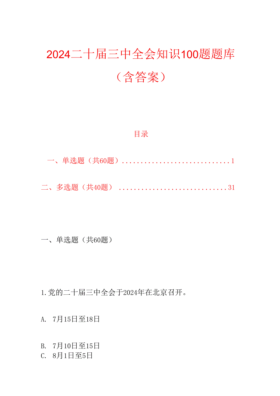 2024二十三中全会知识100题题库（含答案）.docx_第1页
