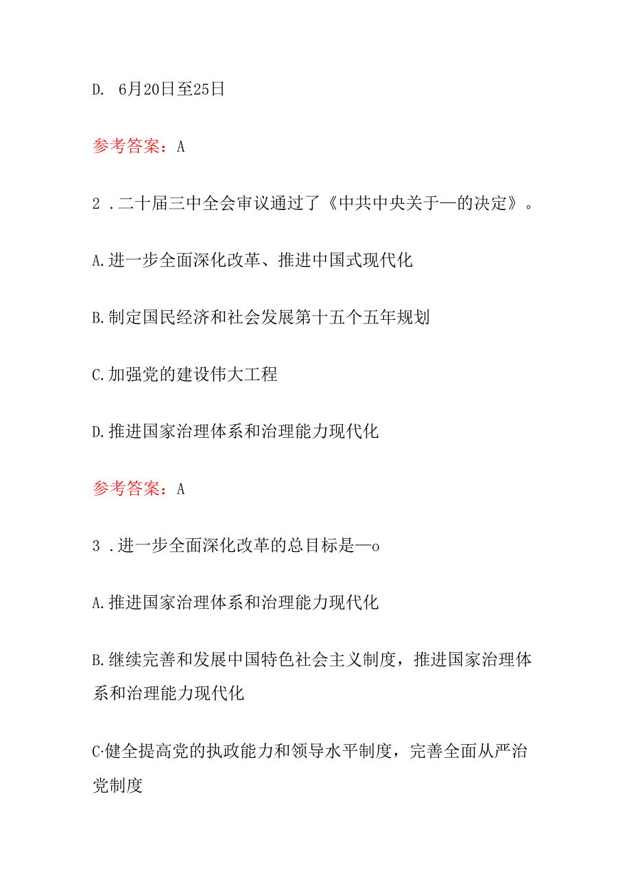 2024二十三中全会知识100题题库（含答案）.docx_第2页