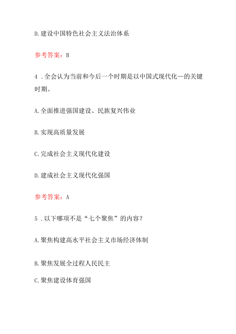 2024二十三中全会知识100题题库（含答案）.docx_第3页