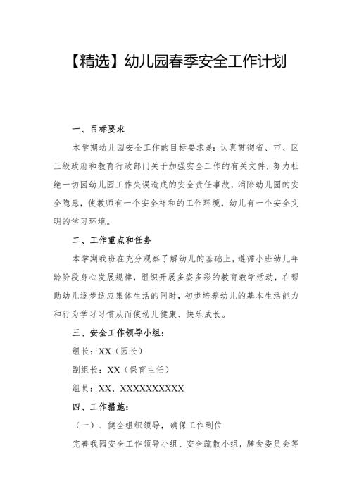 【精选】幼儿园季安全工作计划（三）.docx