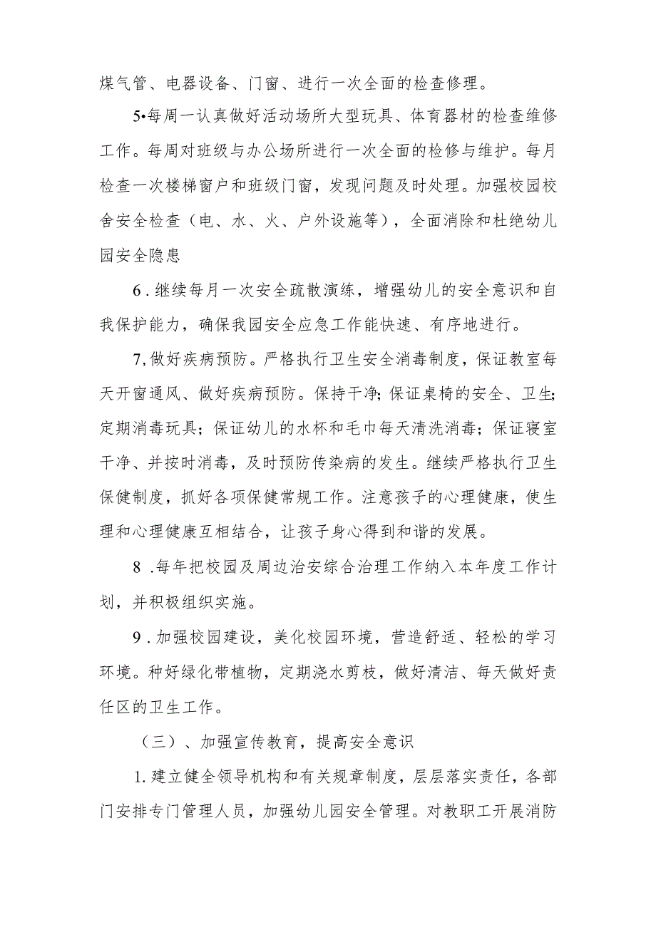 【精选】幼儿园季安全工作计划（三）.docx_第3页