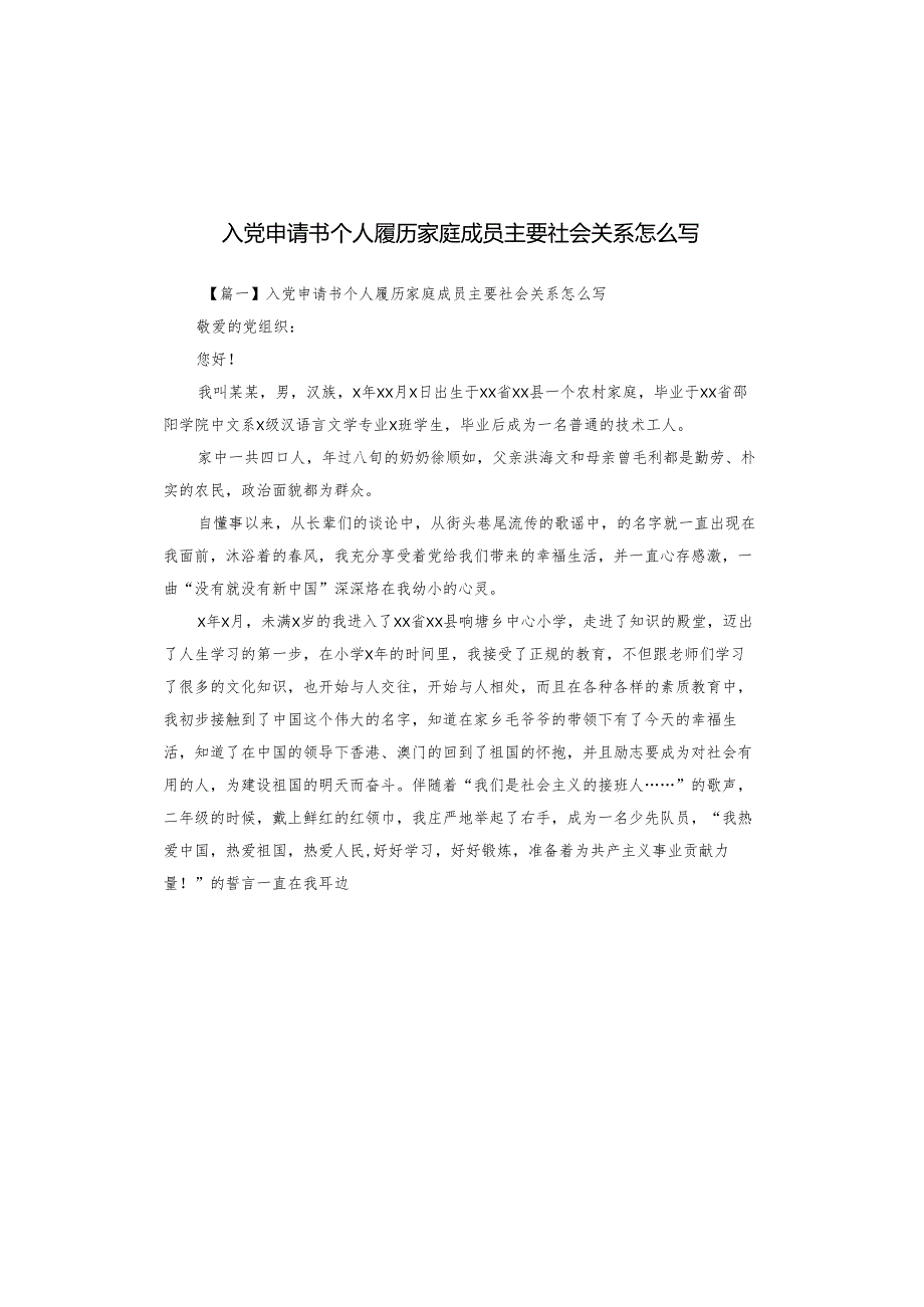 入党申请书个人履历家庭成员主要社会关系怎么写.docx_第1页