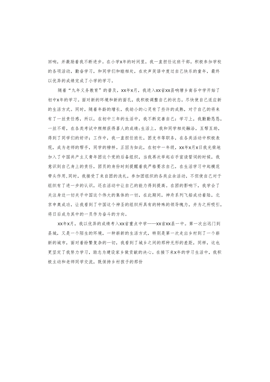 入党申请书个人履历家庭成员主要社会关系怎么写.docx_第2页