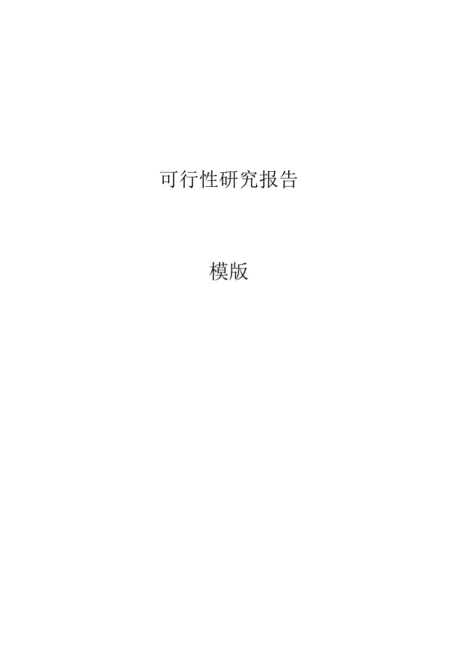 6可行性研究报告（GB8567——88）.docx_第1页