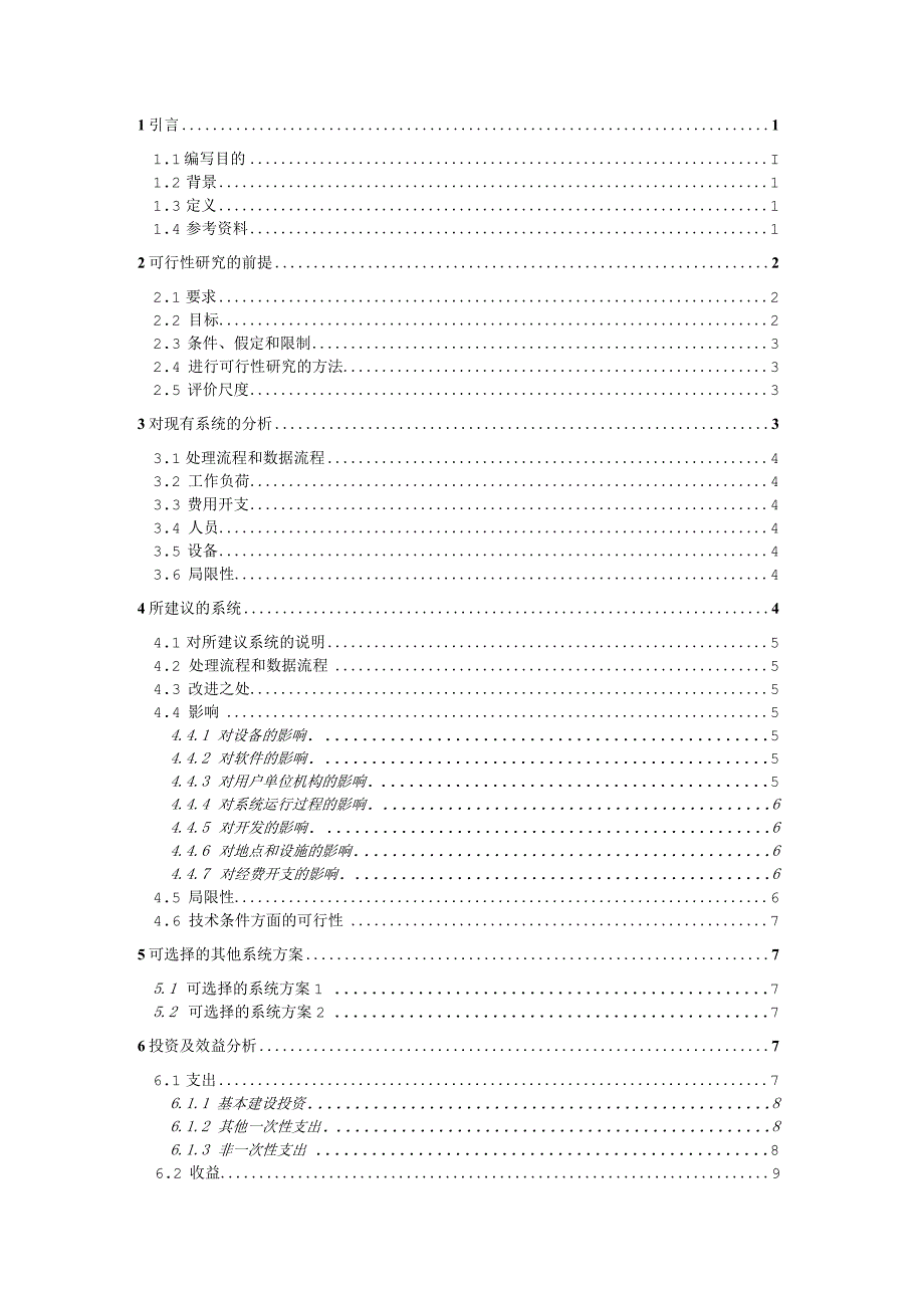 6可行性研究报告（GB8567——88）.docx_第2页
