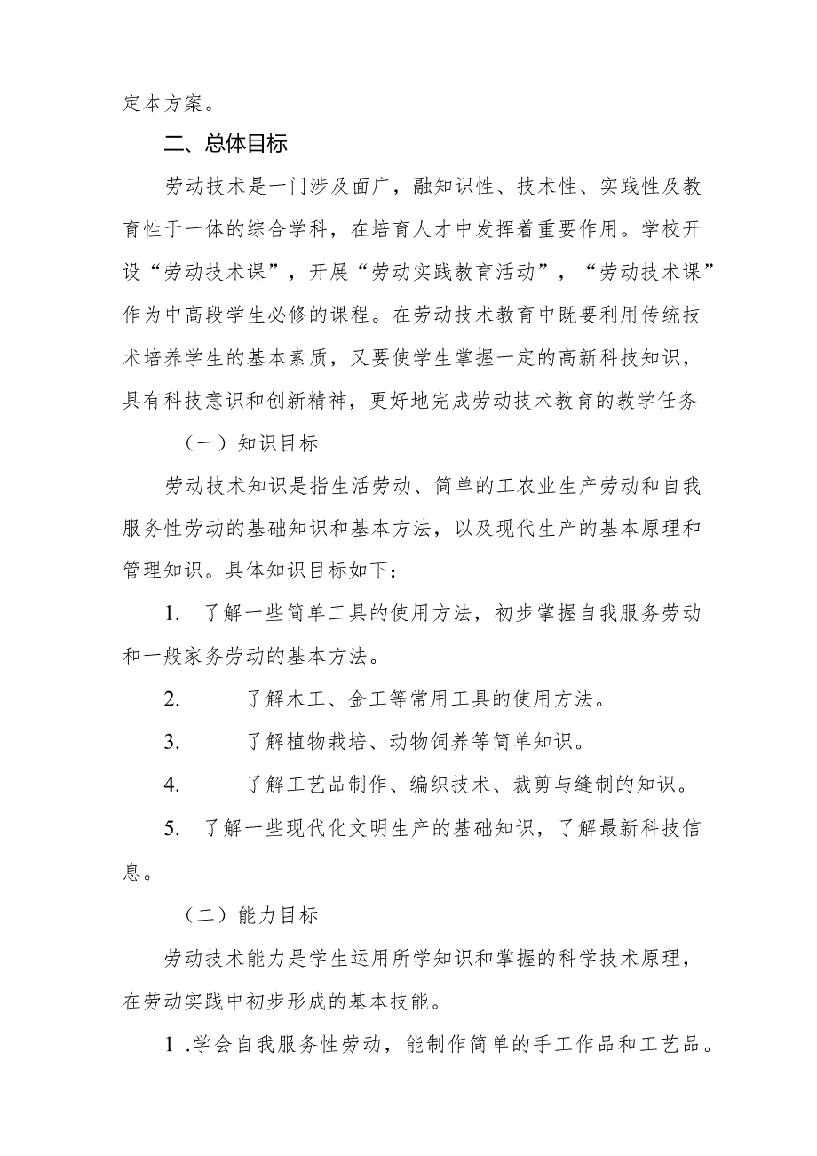 中学2024年劳动课程教学工作方案.docx_第2页