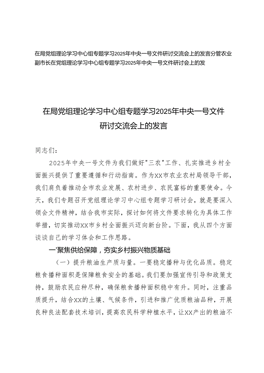 2篇 在党组理论学习中心组专题学习2025年中央一号文件研讨会上的发言.docx_第1页