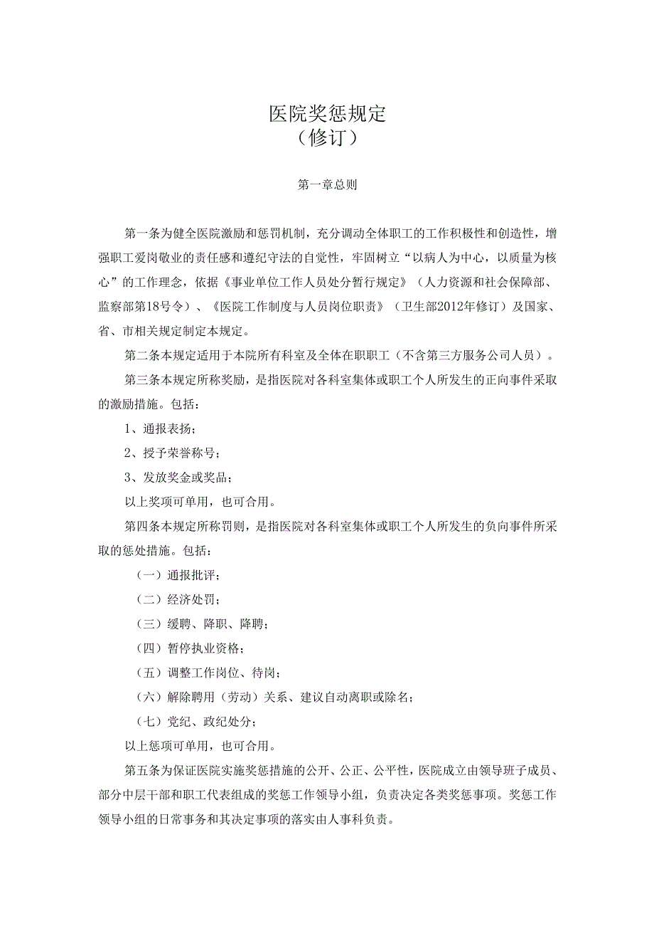 医院奖惩规定.docx_第1页