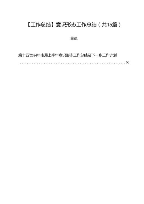 【工作总结】意识形态工作总结15篇（详细版）.docx