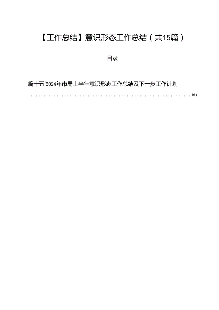 【工作总结】意识形态工作总结15篇（详细版）.docx_第1页