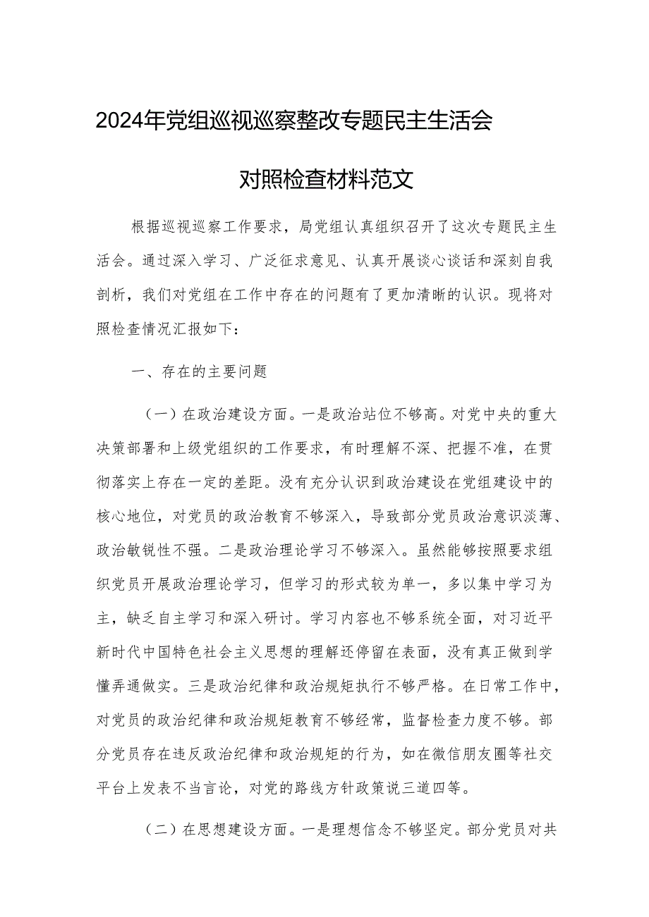 2024年党组巡视巡察整改专题民主生活会对照检查材料范文.docx_第1页
